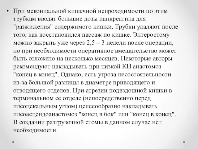 При мекониальной кишечной непроходимости по этим трубкам вводят большие дозы