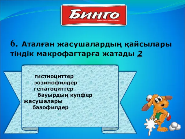 гистиоциттер эозинофилдер гепатоциттер бауырдың купфер жасушалары базофилдер 6. Аталған жасушалардың қайсылары тіндік макрофагтарға жатады 2