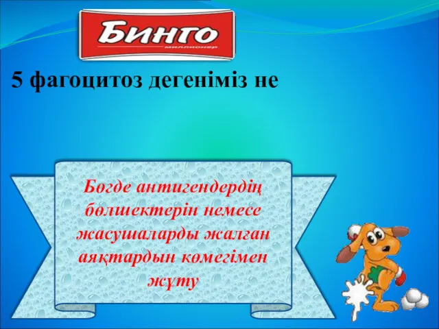 Бөгде антигендердің бөлшектерін немесе жасушаларды жалған аяқтардын көмегімен жұту 5 фагоцитоз дегеніміз не