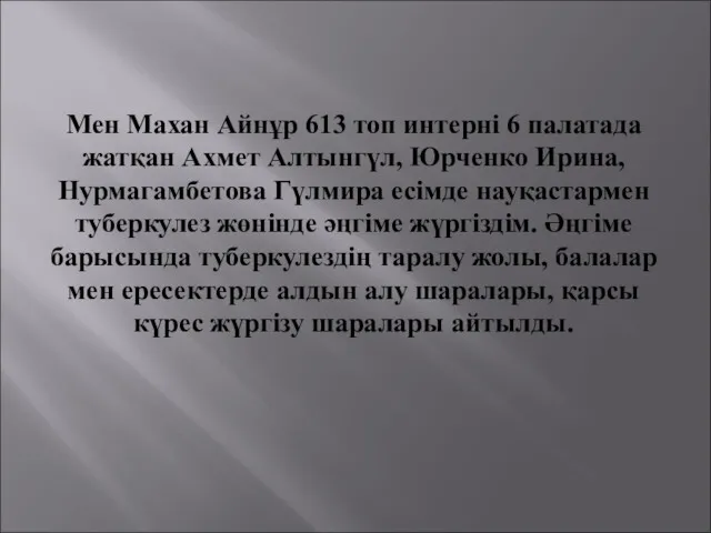 Мен Махан Айнұр 613 топ интерні 6 палатада жатқан Ахмет