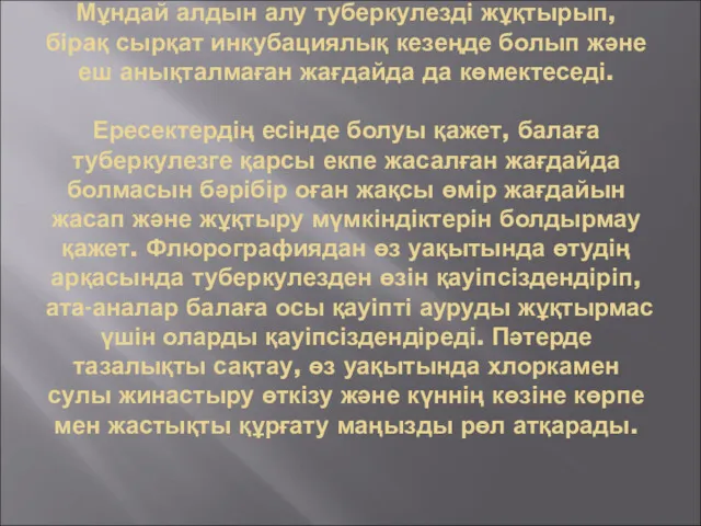 Мұндай алдын алу туберкулезді жұқтырып, бірақ сырқат инкубациялық кезеңде болып