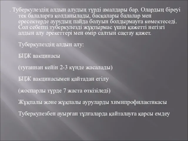 . Туберкулездің алдын алудың түрді амалдары бар. Олардың біреуі тек