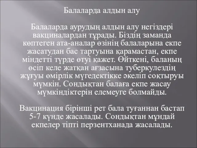 Балаларда алдын алу Балаларда аурудың алдын алу негіздері вакциналардан тұрады.