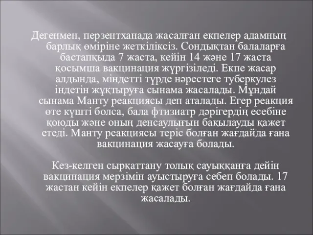 Дегенмен, перзентханада жасалған екпелер адамның барлық өміріне жеткіліксіз. Сондықтан балаларға