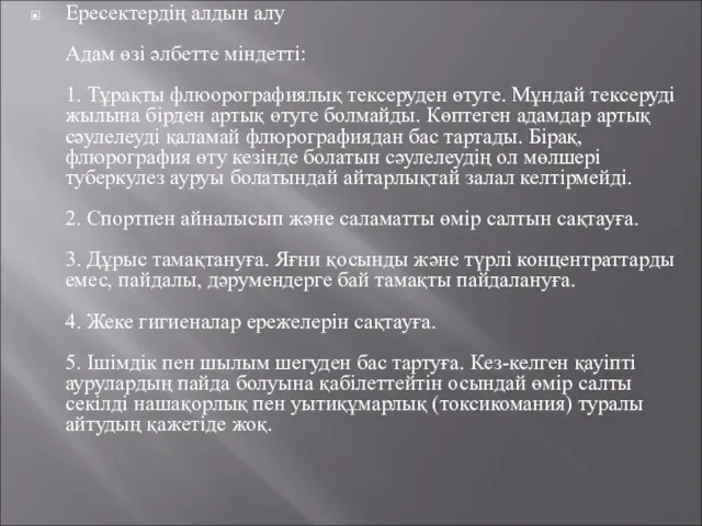 Ересектердің алдын алу Адам өзі әлбетте міндетті: 1.​ Тұрақты флюорографиялық