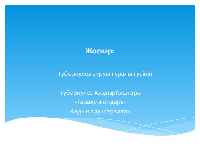 Жоспар: Туберкулез ауруы туралы тусінік -туберкулез қоздырғыштары -Таралу жолдары -Алдын алу шаралары