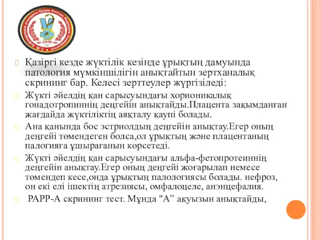 Қазіргі кезде жүктілік кезінде ұрықтың дамуында патология мүмкіншілігін анықтайтын зертханалық