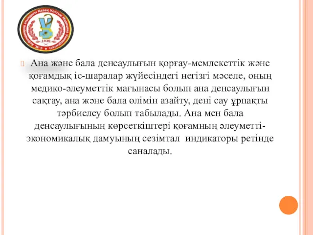 Ана және бала денсаулығын қорғау-мемлекеттік және қоғамдық іс-шаралар жүйесіндегі негізгі