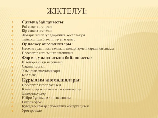 ЖІКТЕЛУІ: Санына байланысты: Екі жақты агенезия Бір жақты агенезия Жоғары