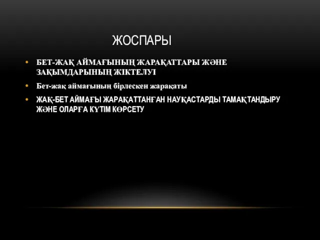 ЖОСПАРЫ БЕТ-ЖАҚ АЙМАҒЫНЫҢ ЖАРАҚАТТАРЫ ЖӘНЕ ЗАҚЫМДАРЫНЫҢ ЖІКТЕЛУІ Бет-жақ аймағының бірлескен