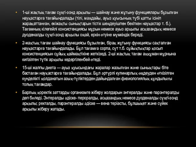 1-ші жақтық тағам сүңгі-зонд арқылы — шайнау және жұтыну функциялары