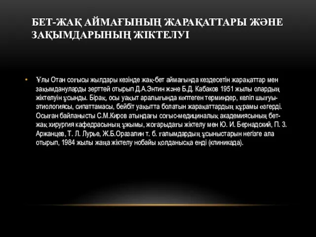 Ұлы Отан соғысы жылдары кезінде жақ-бет аймағында кездесетін жарақаттар мен