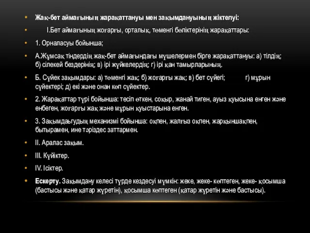 Жақ-бет аймағының жарақаттануы мен зақымдануының жіктелуі: І.Бет аймағының жоғарғы, орталық,