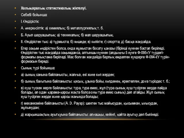 Халықаралық статистикалық жіктелуі. Себебі бойынша: I. Өндірістік: А. өнеркәсіптік: а)