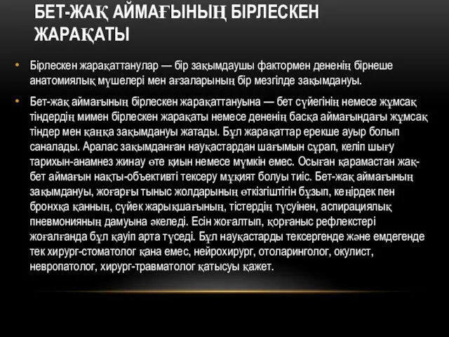 БЕТ-ЖАҚ АЙМАҒЫНЫҢ БІРЛЕСКЕН ЖАРАҚАТЫ Бірлескен жарақаттанулар — бір зақымдаушы фактормен