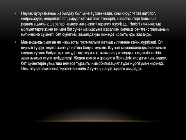 Наукас аурухананың қабылдау бөліміне түскен кезде, оны хирург-травматолог, нейрохирург, невропатолог,