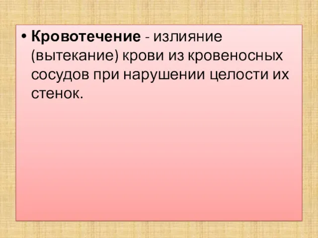 Кровотечение - излияние (вытекание) крови из кровеносных сосудов при нарушении целости их стенок.