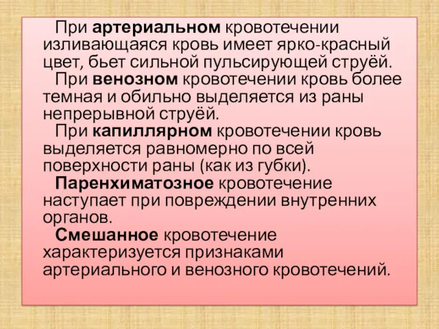 При артериальном кровотечении изливающаяся кровь имеет ярко-красный цвет, бьет сильной