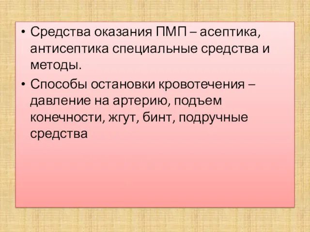 Средства оказания ПМП – асептика, антисептика специальные средства и методы.