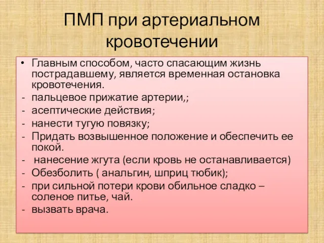 ПМП при артериальном кровотечении Главным способом, часто спасающим жизнь пострадавшему,