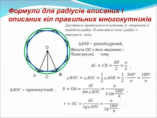Формули для радіусів вписаних і описаних кіл правильних многокутників О
