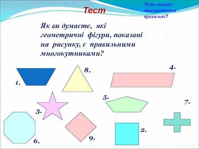 Тест Чому вказані многокутники правильні? 1. 2. 3. 4. 5.