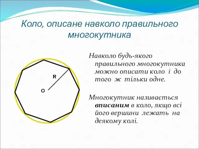 Коло, описане навколо правильного многокутника Навколо будь-якого правильного многокутника можно