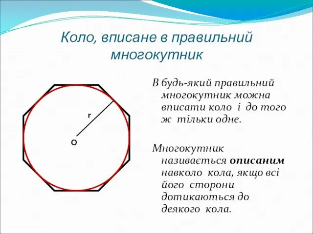 Коло, вписане в правильний многокутник В будь-який правильний многокутник можна