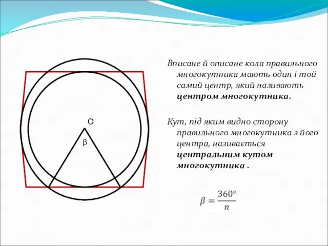 Вписане й описане кола правильного многокутника мають один і той