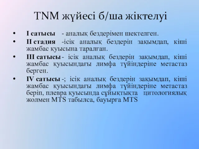 TNM жүйесі б/ша жіктелуі I сатысы - аналық бездерімен шектелген.