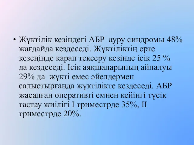 Жүктілік кезіндегі АБР ауру синдромы 48% жағдайда кездеседі. Жүктіліктің ерте