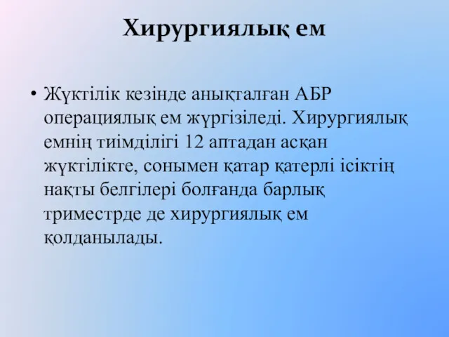 Хирургиялық ем Жүктілік кезінде анықталған АБР операциялық ем жүргізіледі. Хирургиялық