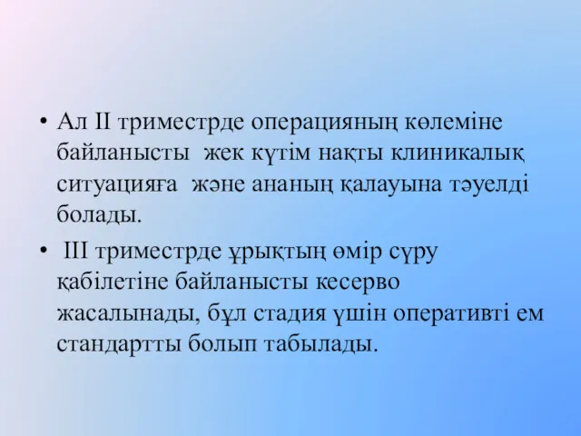 Ал II триместрде операцияның көлеміне байланысты жек күтім нақты клиникалық