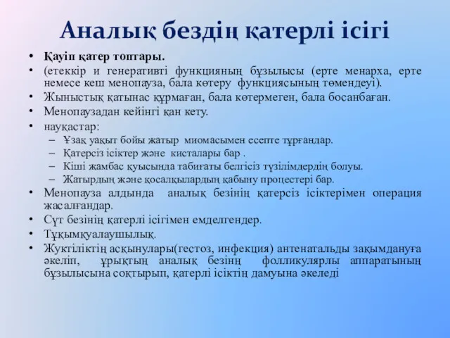 Аналық бездің қатерлі ісігі Қауіп қатер топтары. (етеккір и генеративті