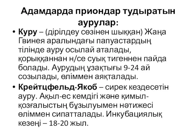 Адамдарда приондар тудыратын аурулар: Куру – (дірілдеу сөзінен шыққан) Жаңа