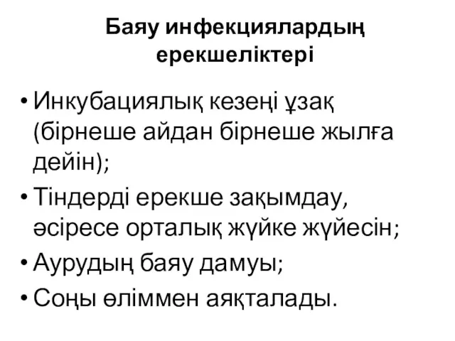 Баяу инфекциялардың ерекшеліктері Инкубациялық кезеңі ұзақ (бірнеше айдан бірнеше жылға