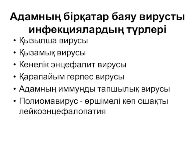 Адамның бірқатар баяу вирусты инфекциялардың түрлері Қызылша вирусы Қызамық вирусы