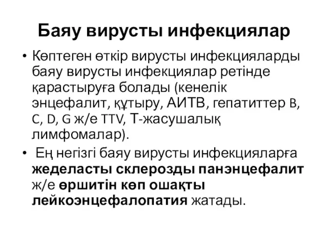 Баяу вирусты инфекциялар Көптеген өткір вирусты инфекцияларды баяу вирусты инфекциялар