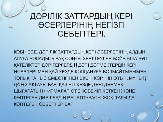 ДӘРІЛІК ЗАТТАРДЫҢ КЕРІ ӘСЕРЛЕРІНІҢ НЕГІЗГІ СЕБЕПТЕРІ. КӨБІНЕСЕ, ДӘРІЛІК ЗАТТАРДЫҢ КЕРІ