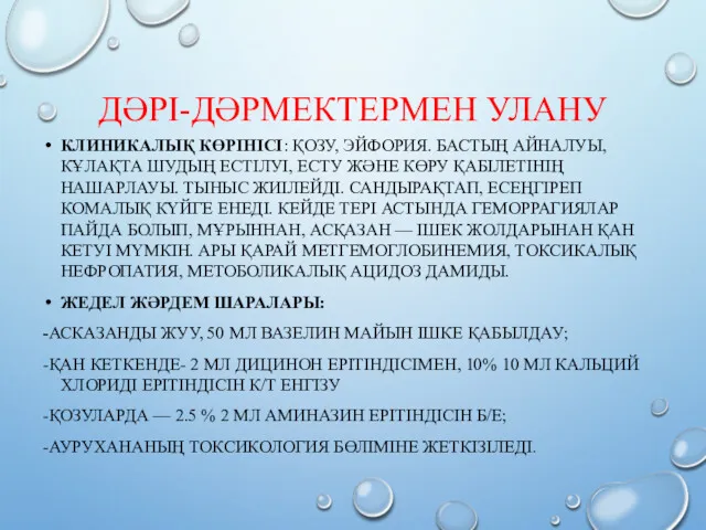 ДӘРІ-ДӘРМЕКТЕРМЕН УЛАНУ КЛИНИКАЛЫҚ КӨРІНІСІ: ҚОЗУ, ЭЙФОРИЯ. БАСТЫҢ АЙНАЛУЫ, КҰЛАҚТА ШУДЫҢ