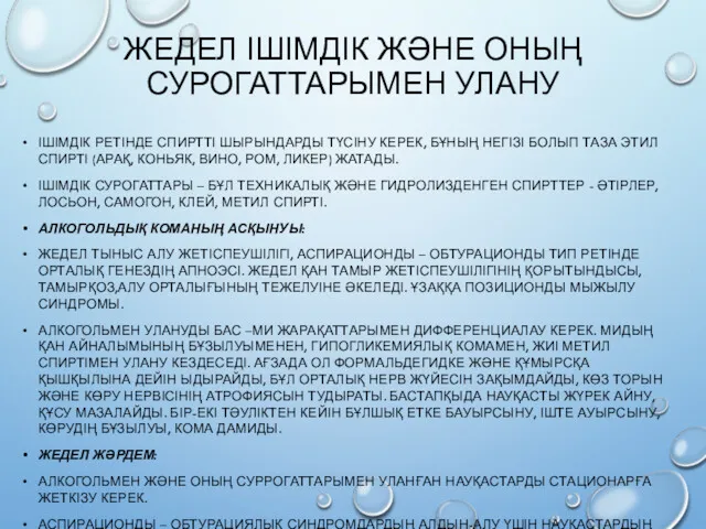 ЖЕДЕЛ ІШІМДІК ЖӘНЕ ОНЫҢ СУРОГАТТАРЫМЕН УЛАНУ ІШІМДІК РЕТІНДЕ СПИРТТІ ШЫРЫНДАРДЫ