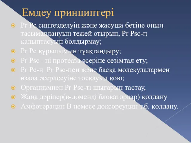 Емдеу принциптері Pr Pс синтезделуін және жасуша бетіне оның тасымалдануын