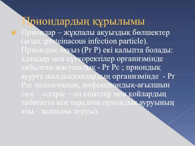 Приондардың құрылымы Приондар – жұқпалы ақуыздық бөлшектер (ағыл.:proteinacous infection particle).