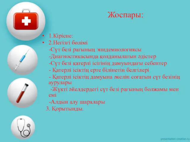 1.Кіріспе: 2.Негізгі бөлімі -Сүт безі рагының эпидемиологиясы -Диагностикасында қолданылатын әдістер