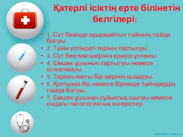 1. Сүт безінде ауырмайтын түйіннің пайда болуы. 2. Түйін үстіндегі