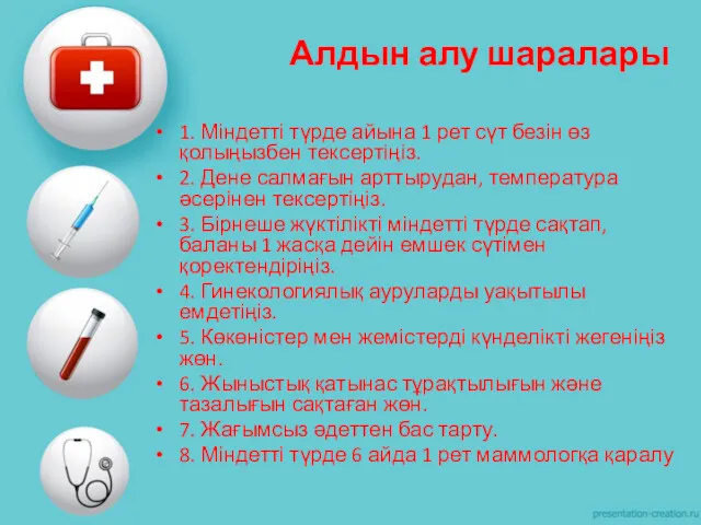 1. Міндетті түрде айына 1 рет сүт безін өз қолыңызбен