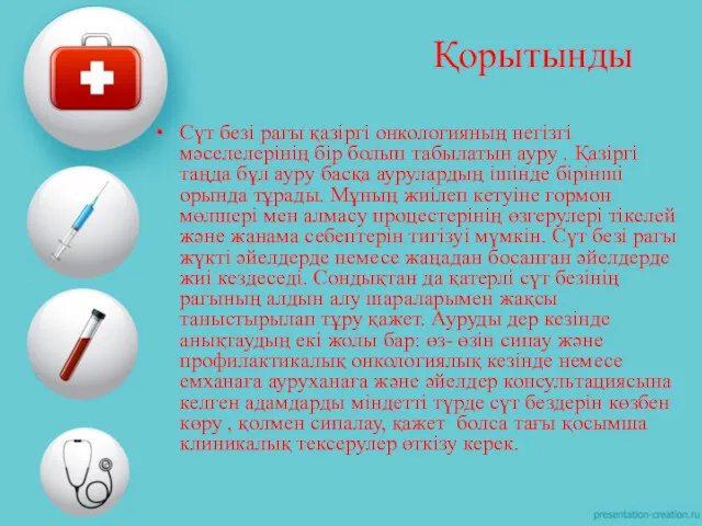 Сүт безі рагы қазіргі онкологияның негізгі мәселелерінің бір болып табылатын