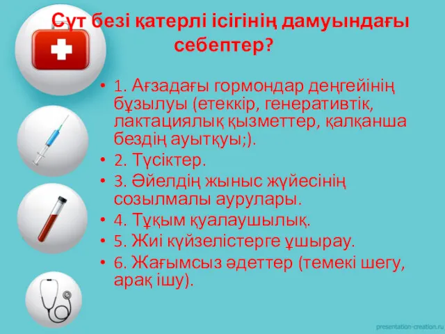 1. Ағзадағы гормондар деңгейінің бұзылуы (етеккір, генеративтік, лактациялық қызметтер, қалқанша