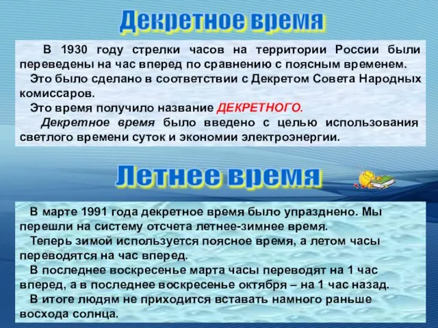 В 1930 году стрелки часов на территории России были переведены на час вперед
