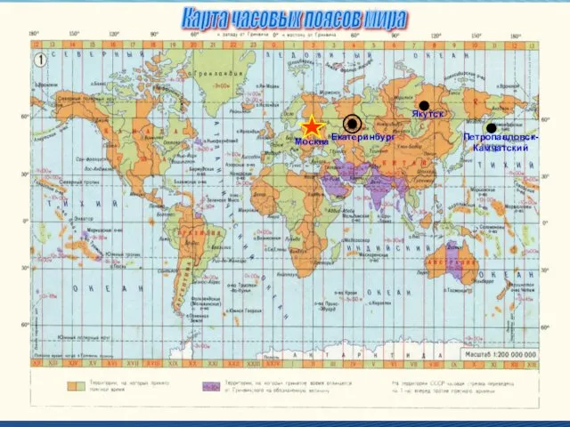 Екатеринбург Москва Якутск Петропавловск-Камчатский Карта часовых поясов мира